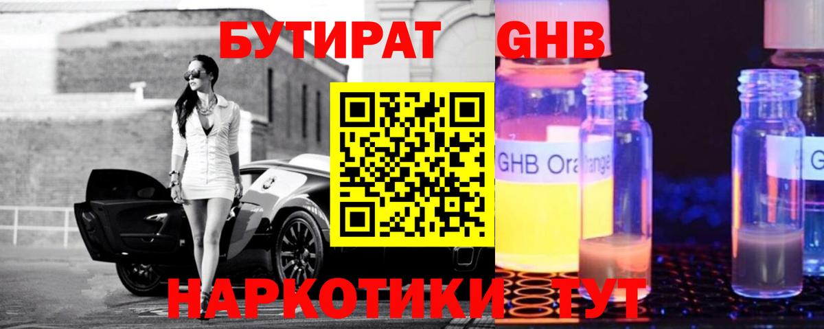 Долгопрудный  БУТИРАТ 99%  Вход с VPN 