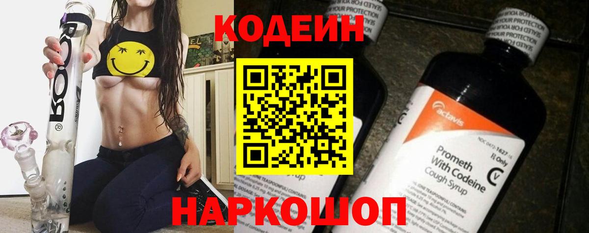 Кодеин Purple Drank Долгопрудный